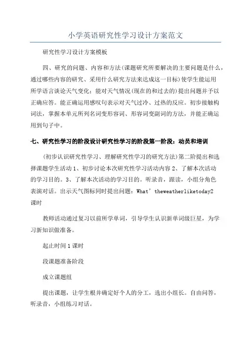 小学英语研究性学习设计方案范文