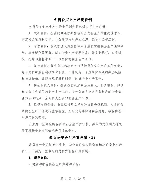 各岗位安全生产责任制（4篇）