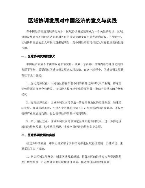 区域协调发展对中国经济的意义与实践