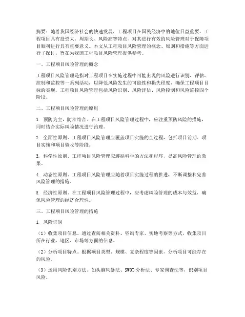 工程项目风险管理及措施