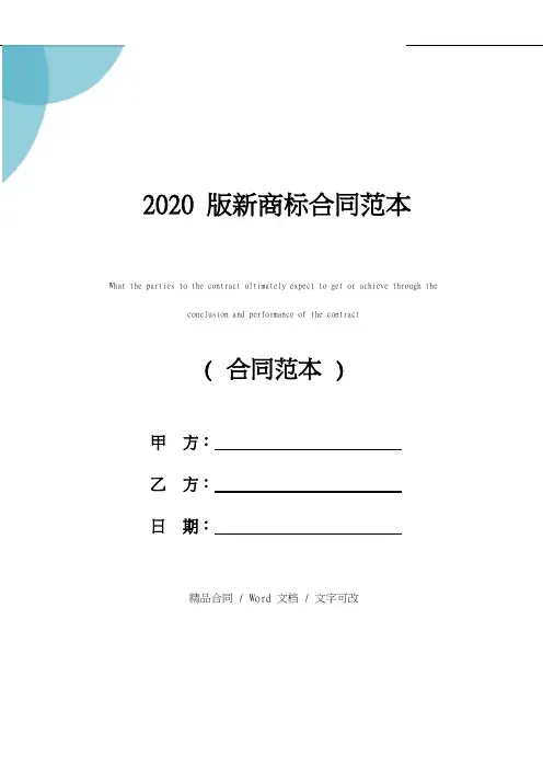 2020版新商标合同范本