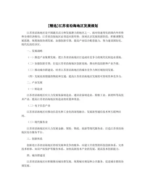 [精选]江苏省沿海地区发展规划