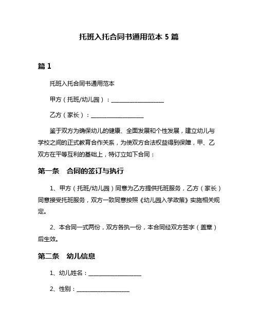 托班入托合同书通用范本5篇