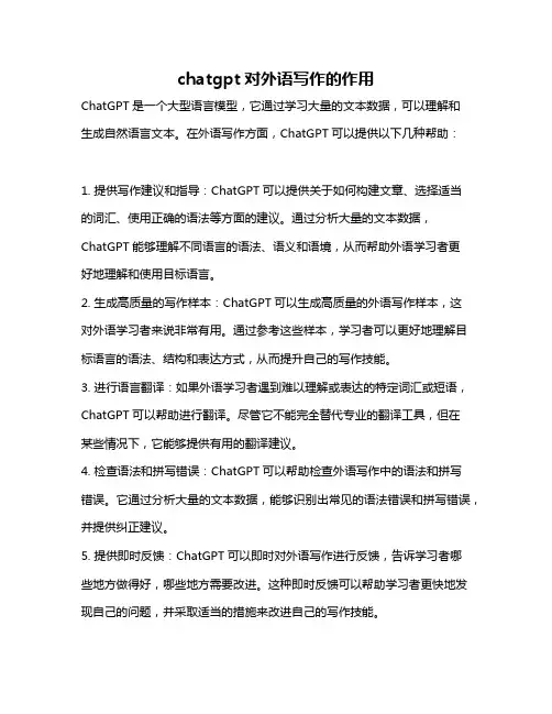 chatgpt对外语写作的作用