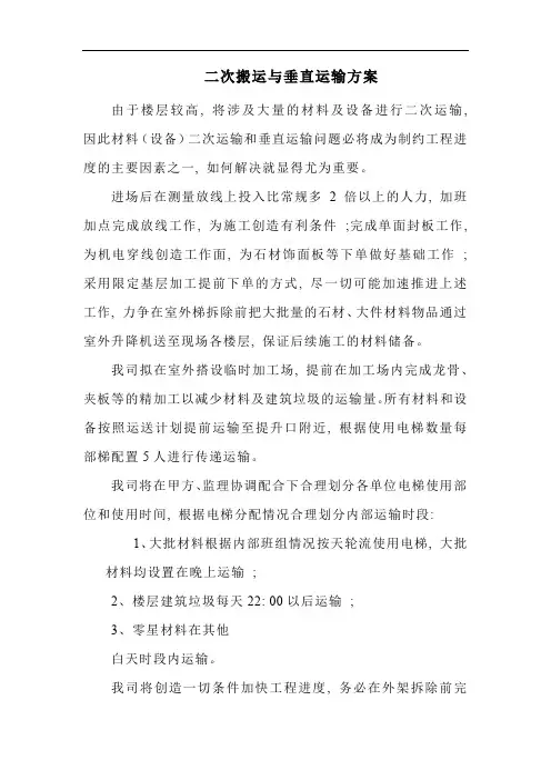 二次搬运与垂直运输方案