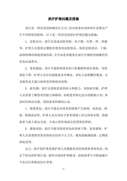 放疗护理问题及措施