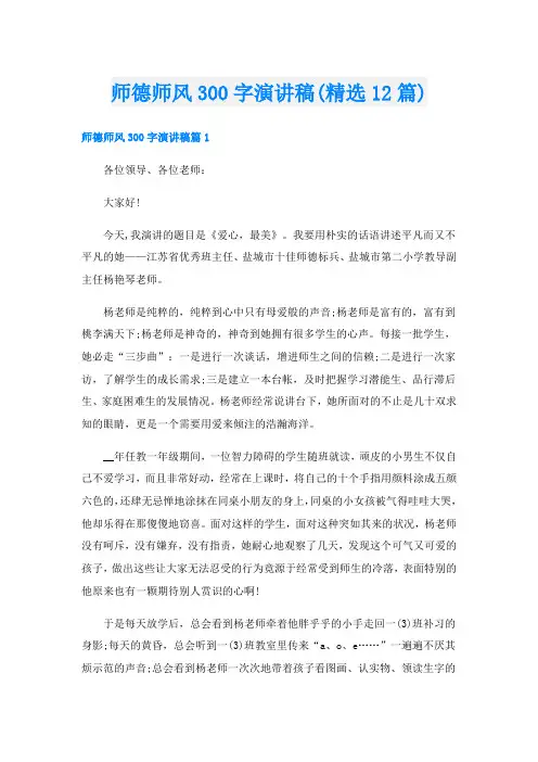 师德师风300字演讲稿(精选12篇)