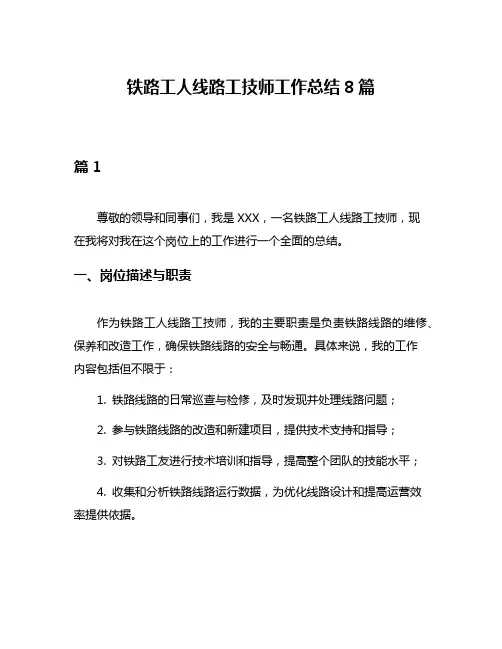 铁路工人线路工技师工作总结8篇