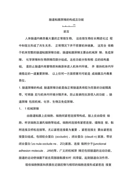 肠道粘膜屏障的构成及功能