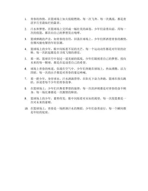 描写青春少年打篮球的句子