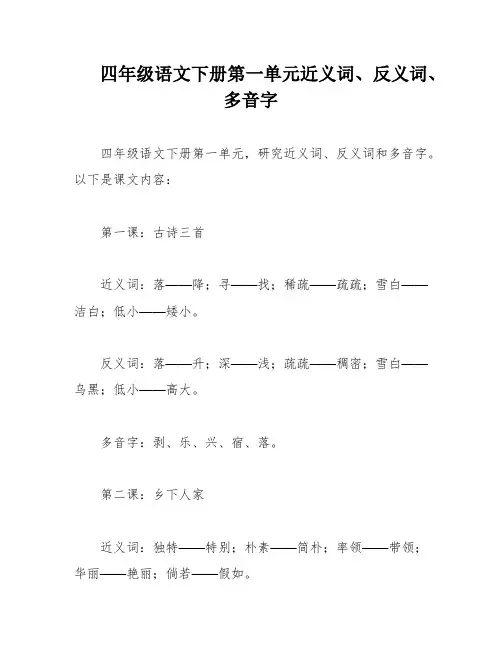 四年级语文下册第一单元近义词、反义词、多音字