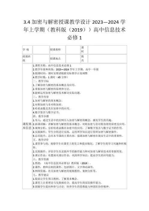 3.4加密与解密授课教学设计2023—2024学年上学期(教科版(2019))高中信息技术必修1