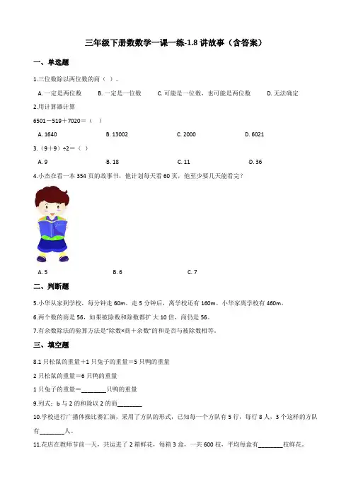 北师大版三年级下册数数学一课一练-1.8讲故事测试卷试题(含答案)