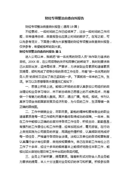 财经专项整治自查自纠报告（通用19篇）