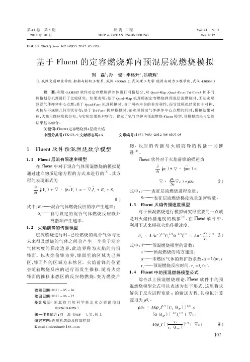 基于Fluent的定容燃烧弹内预混层流燃烧模拟