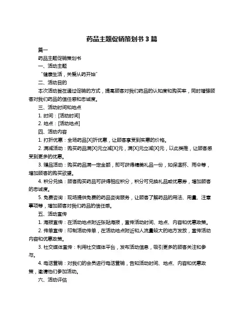 药品主题促销策划书3篇