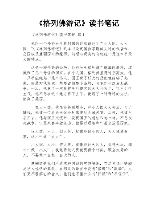 《格列佛游记》读书笔记