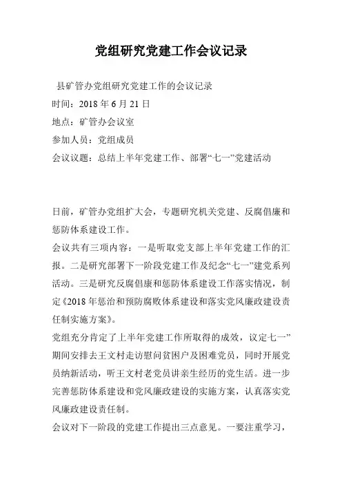党组研究党建工作会议记录
