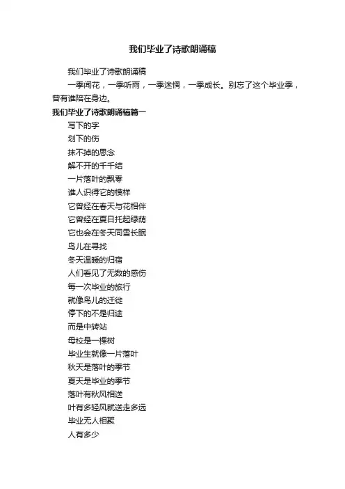 我们毕业了诗歌朗诵稿