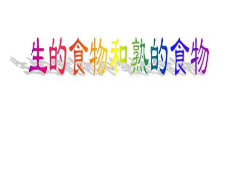 小学科学精品课件:《生的食物和熟的食物》课件