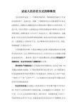 人的存在方式的特殊性