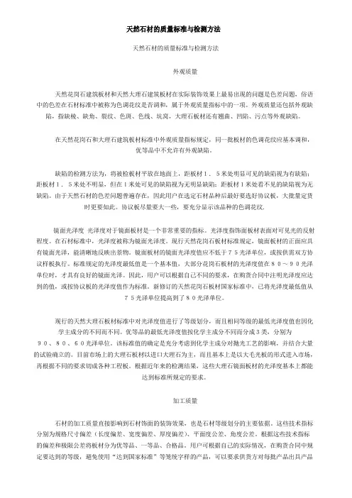 天然石材质量标准及检测方法