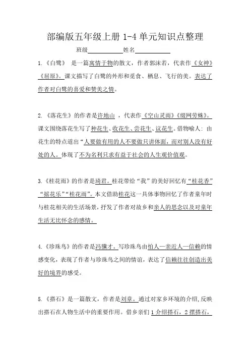 部编版五年级上册1-4单元语文知识点整理