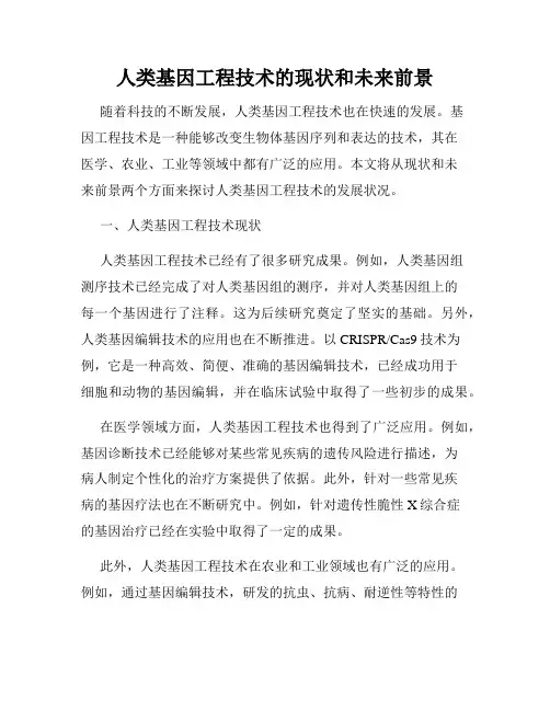 人类基因工程技术的现状和未来前景