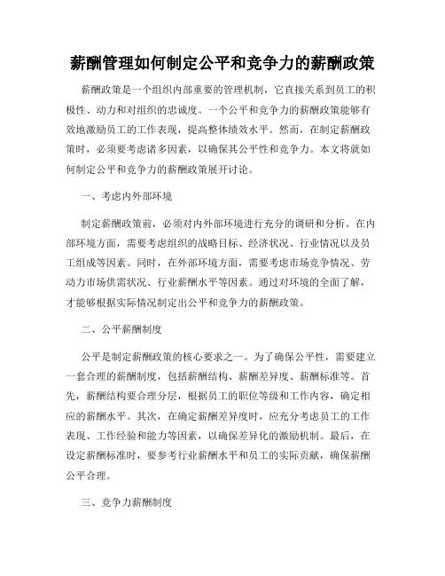 薪酬管理如何制定公平和竞争力的薪酬政策