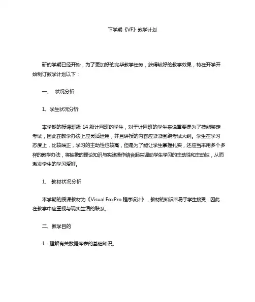vf教学计划