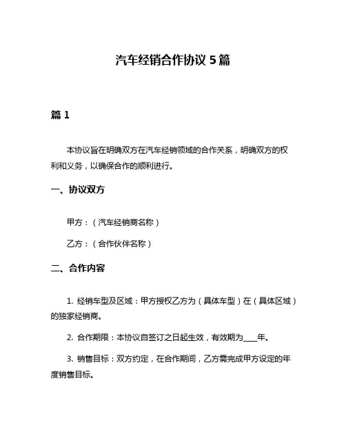 汽车经销合作协议5篇