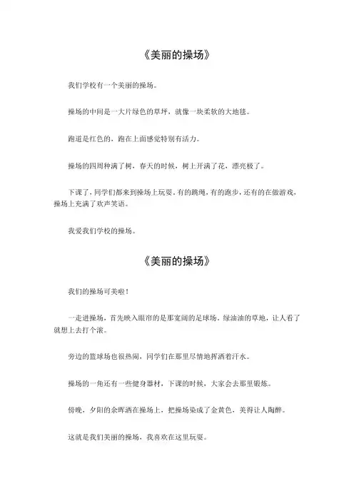 三年级作文美丽的操场