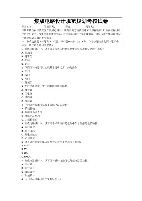集成电路设计规范规划考核试卷