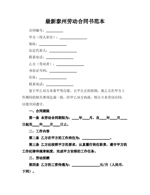最新泰州劳动合同书范本