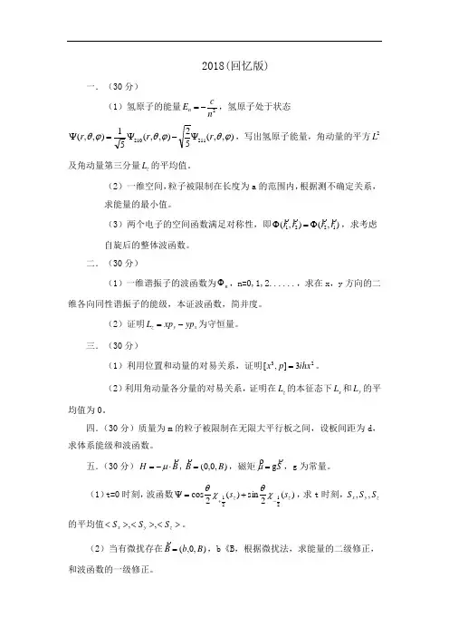 2018年天津大学量子力学(837)考研真题(回忆版)