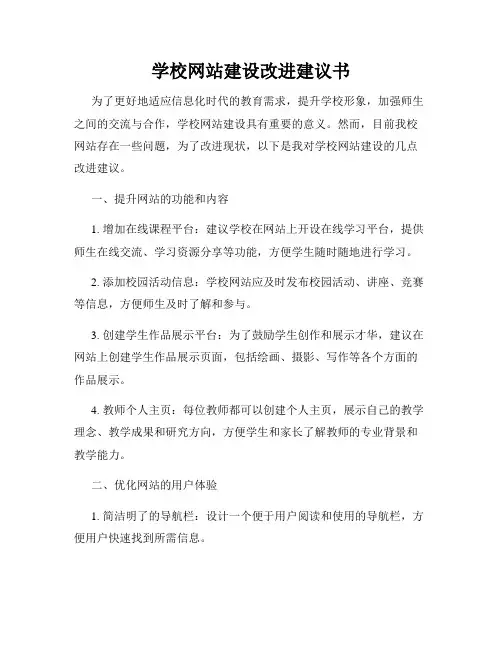 学校网站建设改进建议书