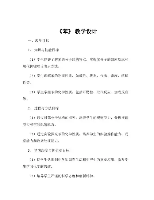 《苯》 教学设计