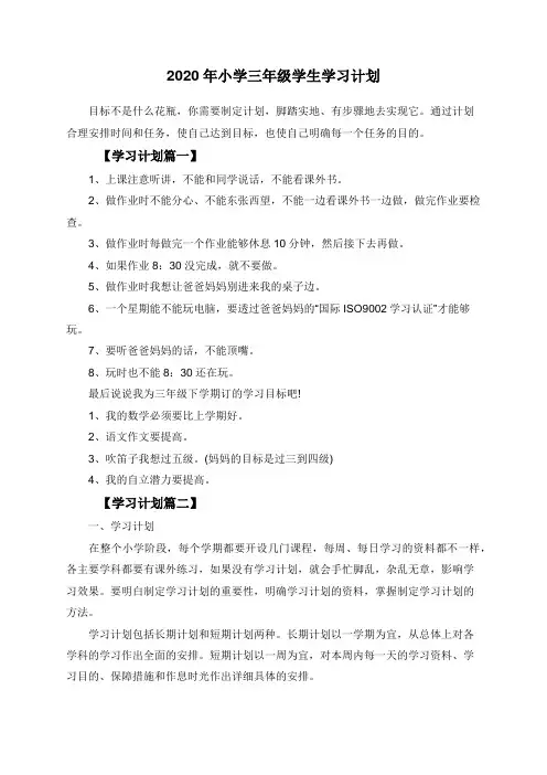 2020年小学三年级学生学习计划