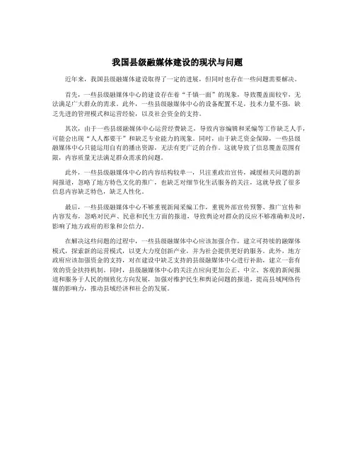 我国县级融媒体建设的现状与问题