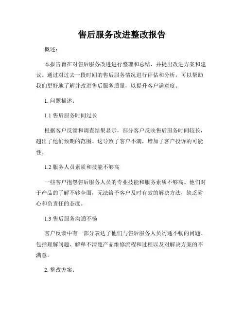 售后服务改进整改报告