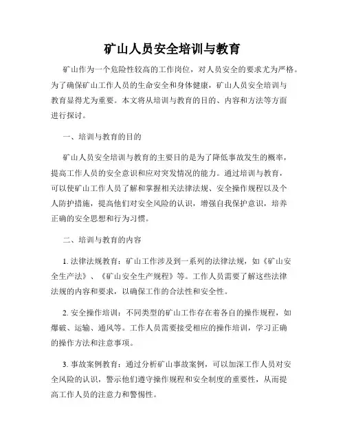 矿山人员安全培训与教育