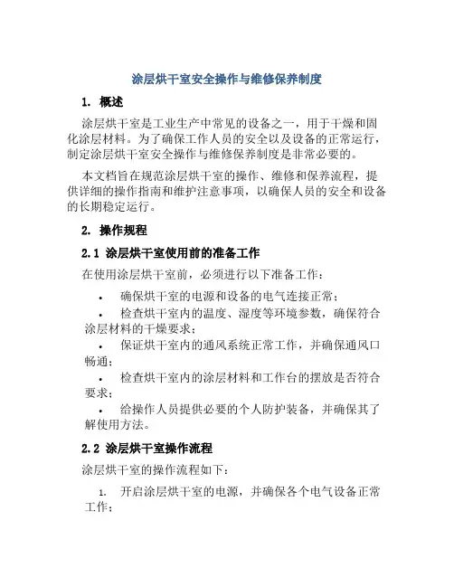 涂层烘干室安全操作与维修保养制度