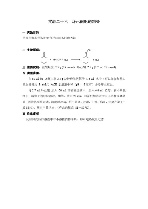 环己酮肟的制备