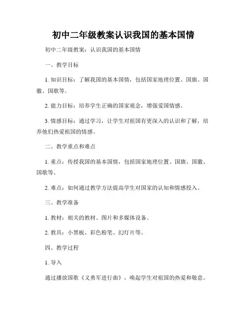 初中二年级教案认识我国的基本国情