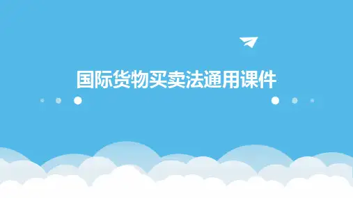 国际货物买卖法通用课件