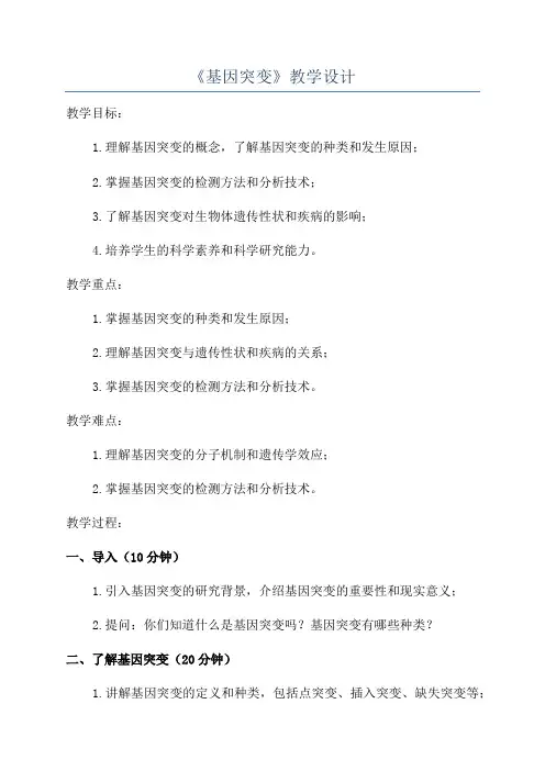 《基因突变》教学设计