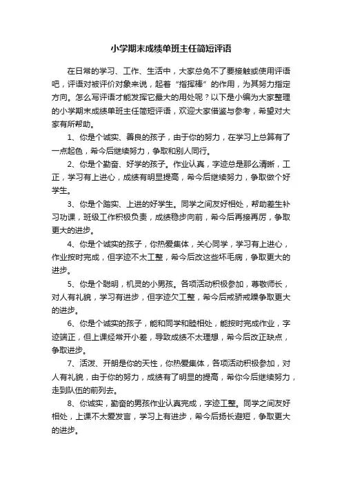 小学期末成绩单班主任简短评语