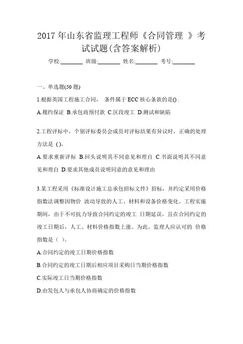 2017年山东省监理工程师《合同管理 》考试试题(含答案解析)