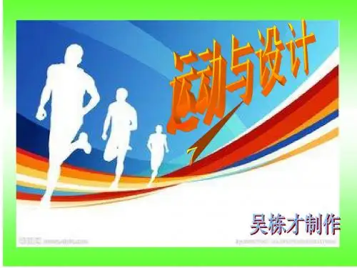 教科版五年级上册科学《运动与设计》课件
