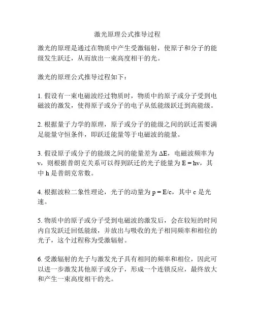 激光原理公式推导过程